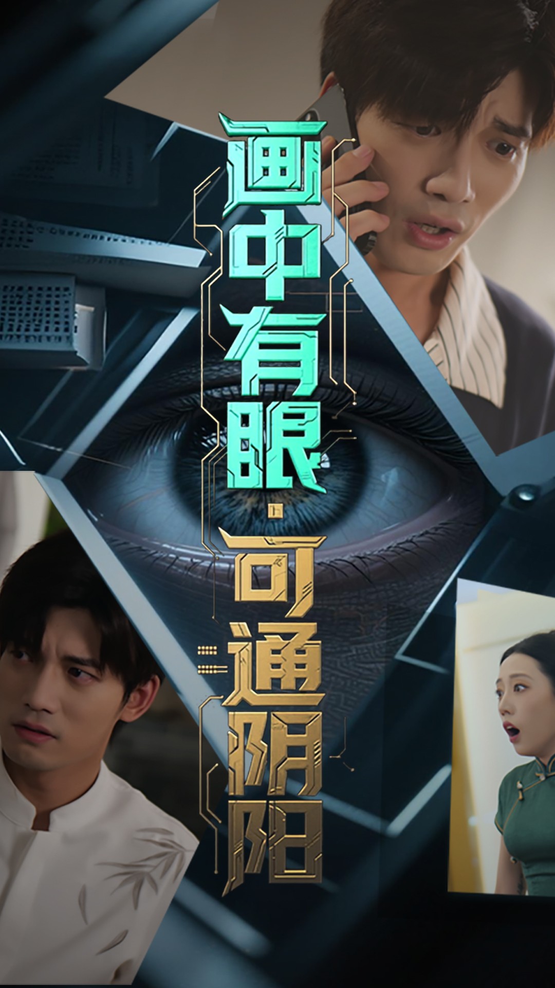 畫中有眼可通陰陽